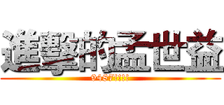 進擊的孟世益 (9487!!!!)