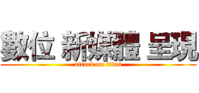 數位 新媒體 呈現 (attack on titan)