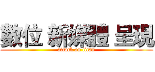 數位 新媒體 呈現 (attack on titan)