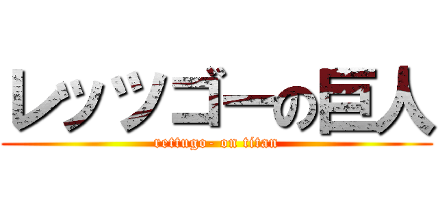 レッツゴーの巨人 (rettugo- on titan)
