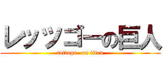 レッツゴーの巨人 (rettugo- on titan)