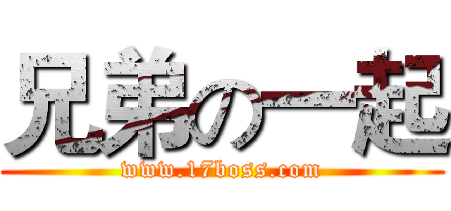 兄弟の一起 (www.17boss.com)