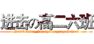 进击の高二六班 (NewCenturyForeignlanguageSchool)