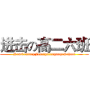 进击の高二六班 (NewCenturyForeignlanguageSchool)
