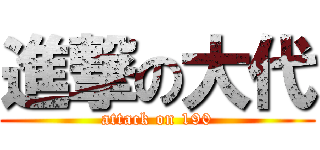 進撃の大代 (attack on 190)