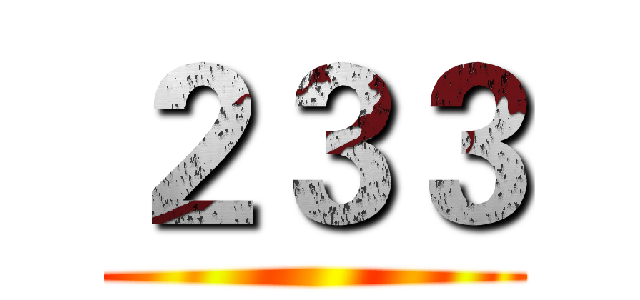 ２３３ ()