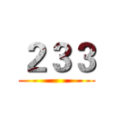 ２３３ ()