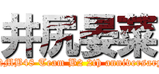 井尻晏菜 (NMB48 Team B2 2th anniversary)