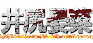 井尻晏菜 (NMB48 Team B2 2th anniversary)