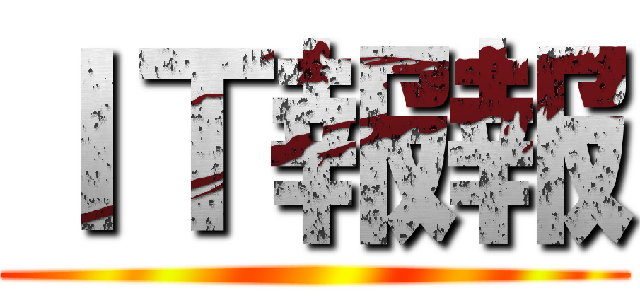 ＩＴ報報 ()