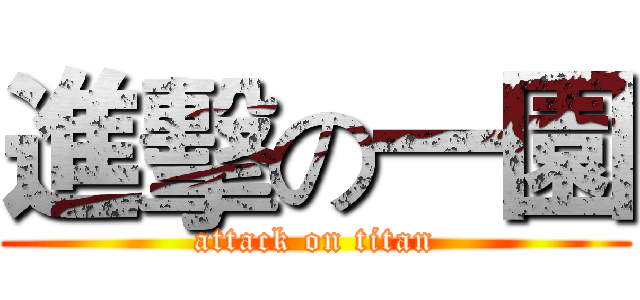 進擊の一園 (attack on titan)