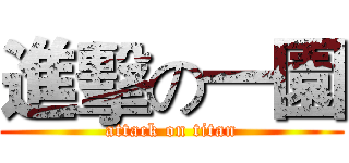 進擊の一園 (attack on titan)