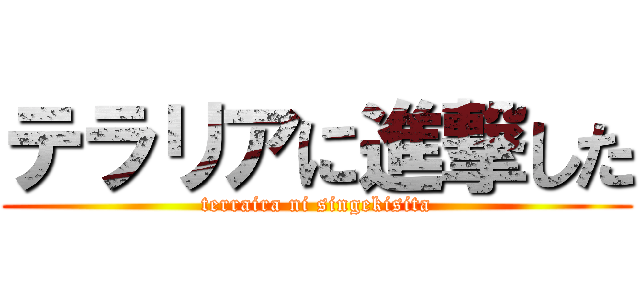 テラリアに進撃した (terraira ni singekisita)