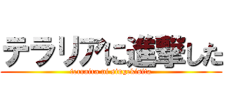 テラリアに進撃した (terraira ni singekisita)