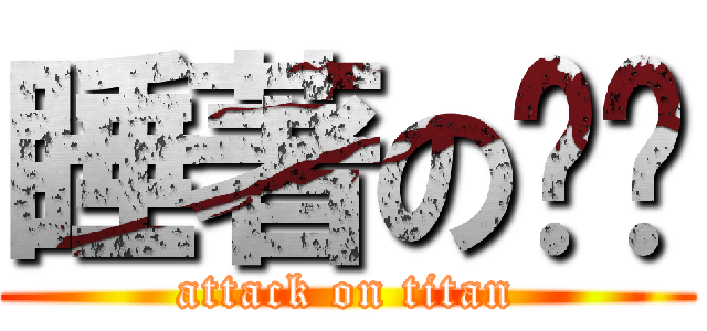 睡著の喵喵 (attack on titan)