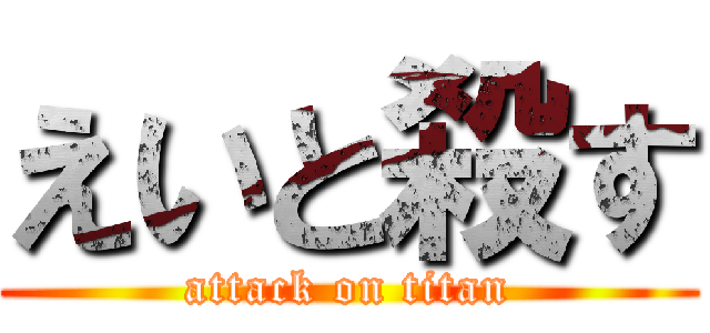 えいと殺す (attack on titan)