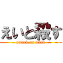 えいと殺す (attack on titan)