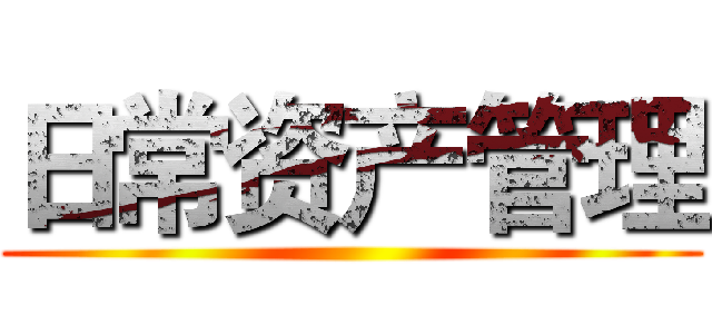 日常资产管理 ()
