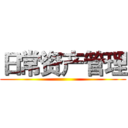 日常资产管理 ()