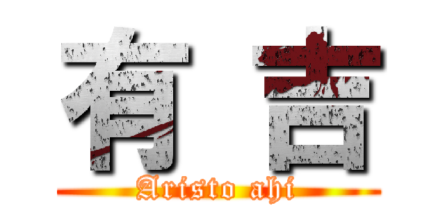 有 吉 (Aristo ahi)