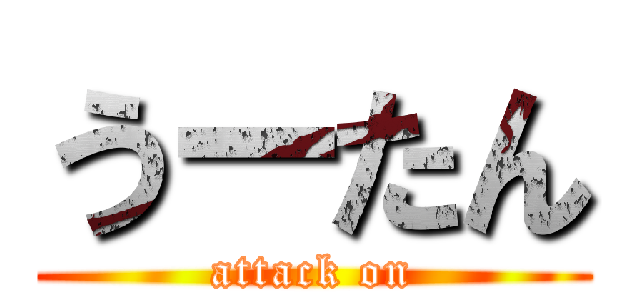 うーたん (attack on)