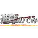 進撃のでみ (attack on titan)