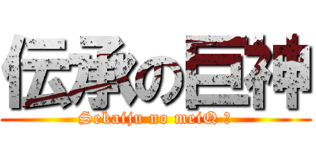 伝承の巨神 (Sekaiju no meiQ Ⅳ)