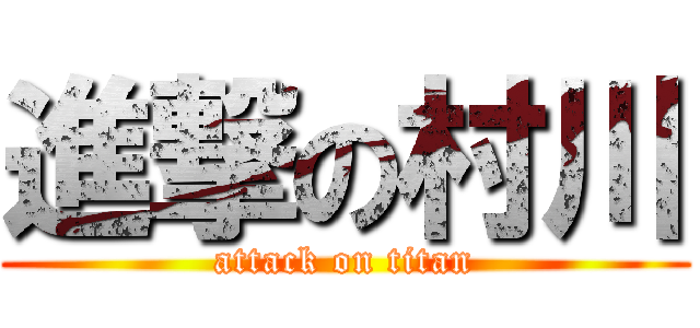 進撃の村川 (attack on titan)