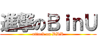 進撃のＢｉｎＵ (attack on DDR)