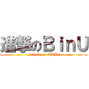 進撃のＢｉｎＵ (attack on DDR)