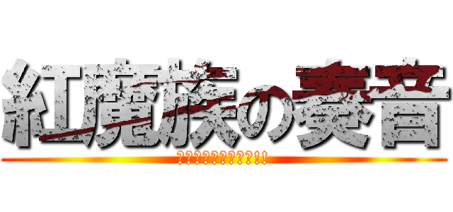 紅魔族の奏音 (エクスプロージョン!!)