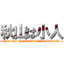 秋山は小人 (You are the smallest in the world)