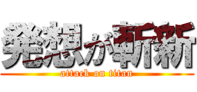 発想が斬新 (attack on titan)