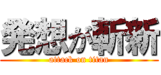 発想が斬新 (attack on titan)