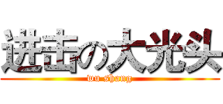进击の大光头 (wu shang)
