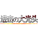 进击の大光头 (wu shang)