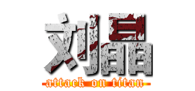 刘晶 (attack on titan)