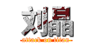 刘晶 (attack on titan)