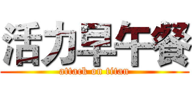 活力早午餐 (attack on titan)