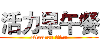 活力早午餐 (attack on titan)
