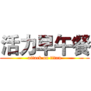 活力早午餐 (attack on titan)