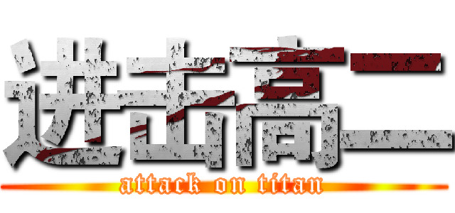 进击高二 (attack on titan)