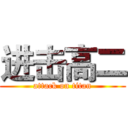 进击高二 (attack on titan)