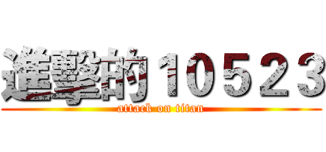 進擊的１０５２３ (attack on titan)