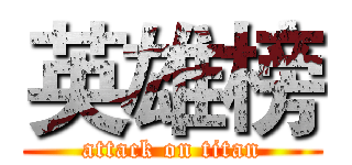 英雄榜 (attack on titan)