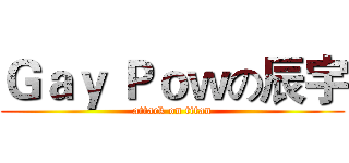 Ｇａｙ Ｐｏｗの辰宇 (attack on titan)