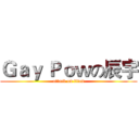 Ｇａｙ Ｐｏｗの辰宇 (attack on titan)