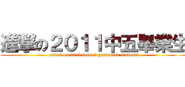 進撃の２０１１中五畢業生 (attack on 2011 form 5 graduated students)