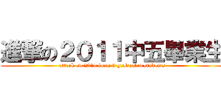 進撃の２０１１中五畢業生 (attack on 2011 form 5 graduated students)