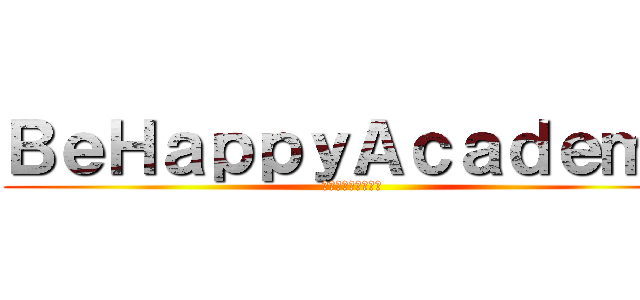 ＢｅＨａｐｐｙＡｃａｄｅｍｙ (先物投資の個別指導)